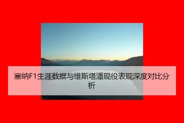 sai-na-sheng-ya-shu-ju-yu-wei-si-ta-pan-xian-yi-biao-xian-shen-du-dui-bi-fen-xi-2-157.jpg