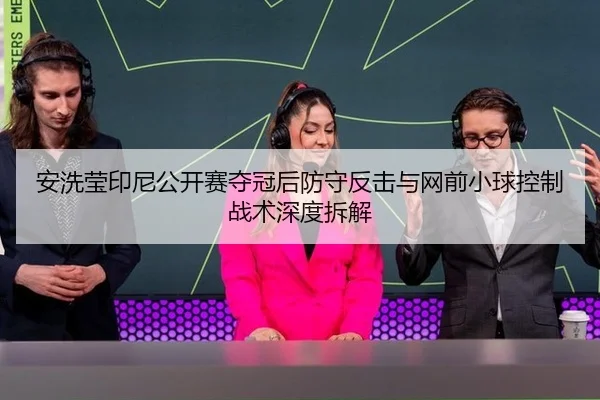 an-xi-ying-yin-ni-gong-kai-sai-duo-guan-hou-fang-shou-fan-ji-yu-wang-qian-xiao-qiu-kong-zhi-zhan-shu-shen-du-chai-jie-3-851.jpg