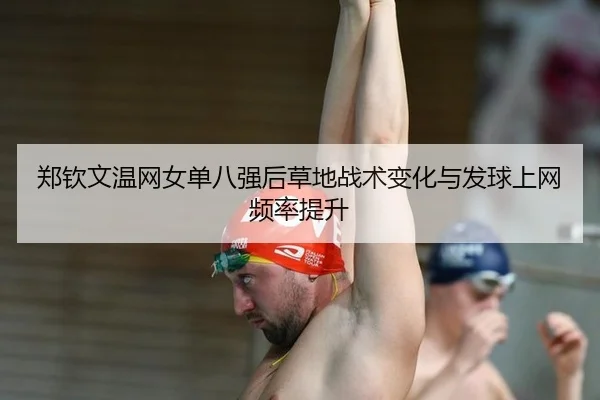 zheng-qin-wen-wen-wang-nv-dan-ba-qiang-hou-cao-di-zhan-shu-bian-hua-yu-fa-qiu-shang-wang-pin-lv-ti-sheng-2-996.jpg