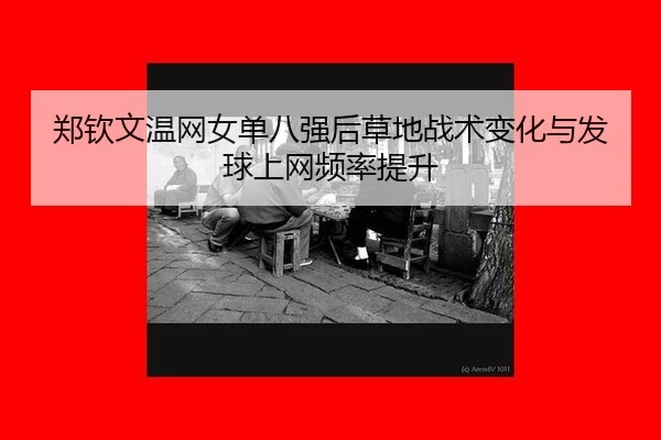zheng-qin-wen-wen-wang-nv-dan-ba-qiang-hou-cao-di-zhan-shu-bian-hua-yu-fa-qiu-shang-wang-pin-lv-ti-sheng-3-301.jpg