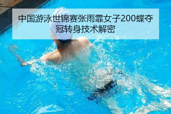 zhong-guo-you-yong-shi-jin-sai-zhang-yu-fei-nv-zi-die-duo-guan-zhuan-shen-ji-shu-jie-mi-1-403.jpg