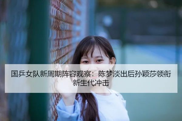guo-ping-nv-dui-xin-zhou-qi-zhen-rong-guan-cha-chen-meng-dan-chu-hou-sun-ying-sha-ling-xian-xin-sheng-dai-chong-ji-2-445.jpg