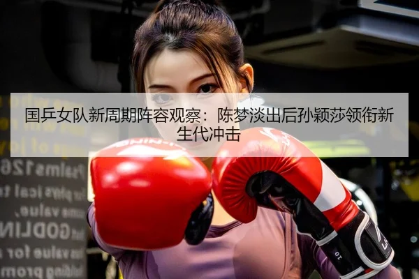guo-ping-nv-dui-xin-zhou-qi-zhen-rong-guan-cha-chen-meng-dan-chu-hou-sun-ying-sha-ling-xian-xin-sheng-dai-chong-ji-3-808.jpg
