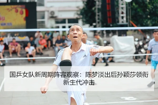 guo-ping-nv-dui-xin-zhou-qi-zhen-rong-guan-cha-chen-meng-dan-chu-hou-sun-ying-sha-ling-xian-xin-sheng-dai-chong-ji-1-456.jpg